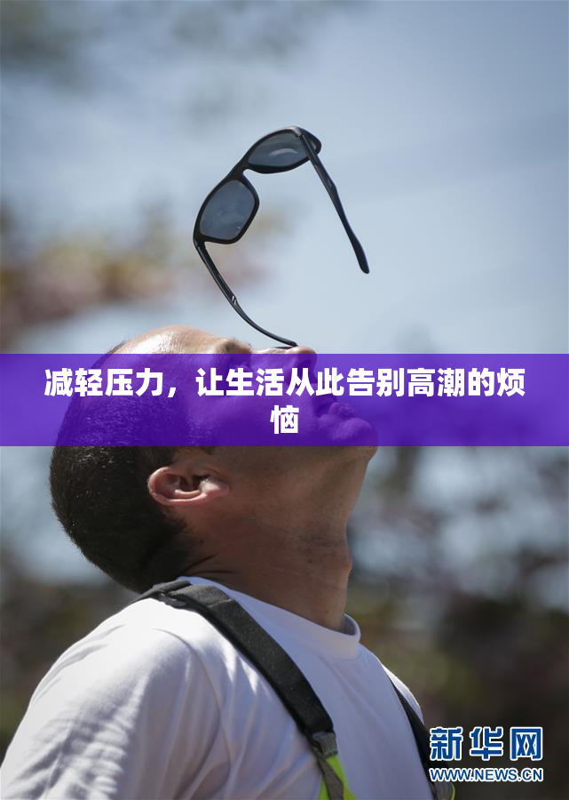 减轻压力，让生活从此告别高潮的烦恼