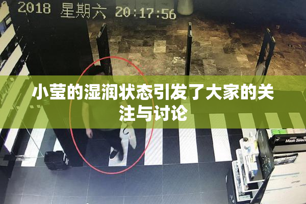 小莹的湿润状态引发了大家的关注与讨论