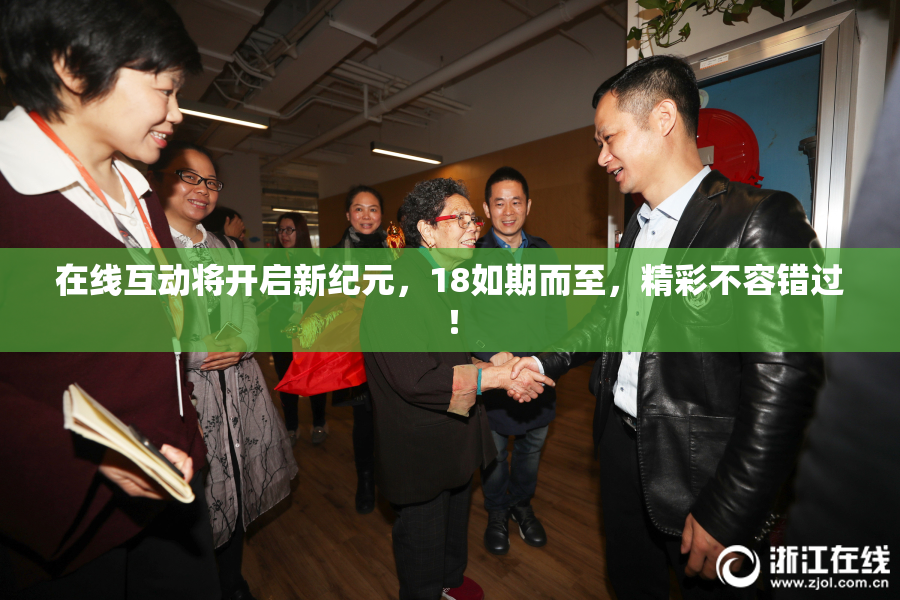 在线互动将开启新纪元，18如期而至，精彩不容错过！