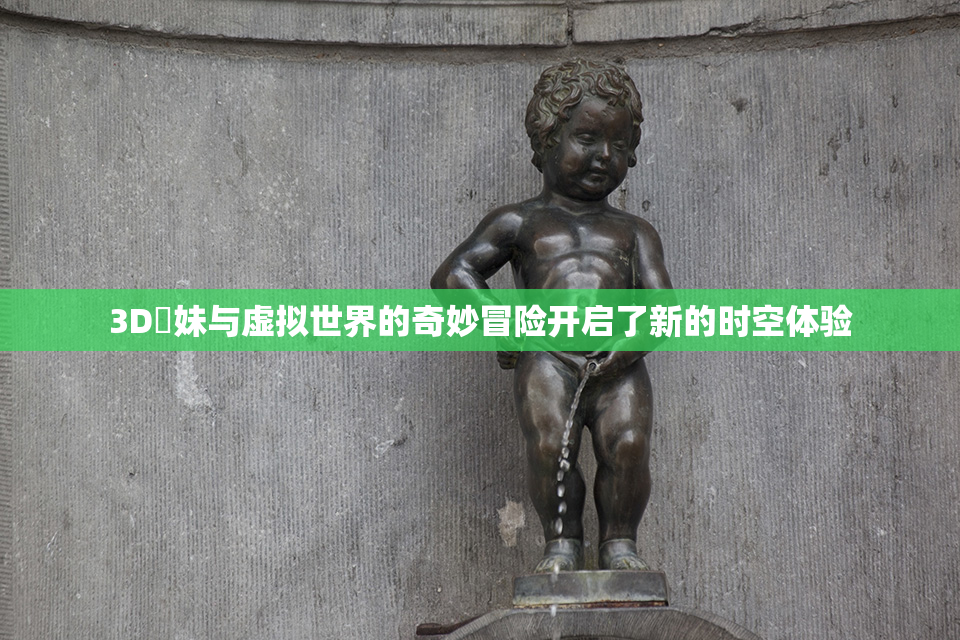 3D姉妹与虚拟世界的奇妙冒险开启了新的时空体验