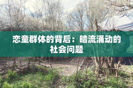 恋童群体的背后：暗流涌动的社会问题
