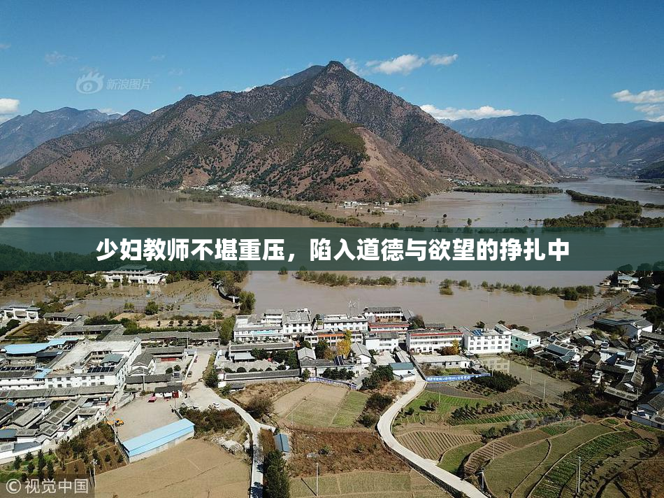 少妇教师不堪重压，陷入道德与欲望的挣扎中