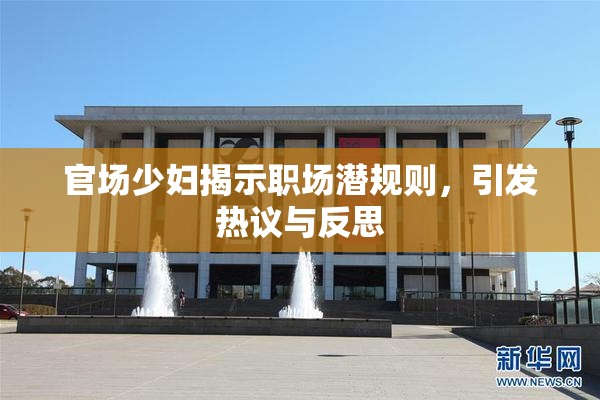 官场少妇揭示职场潜规则，引发热议与反思