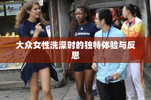 大众女性洗澡时的独特体验与反思