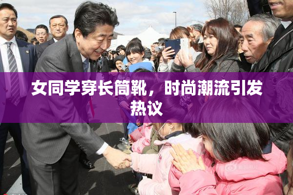 女同学穿长筒靴，时尚潮流引发热议