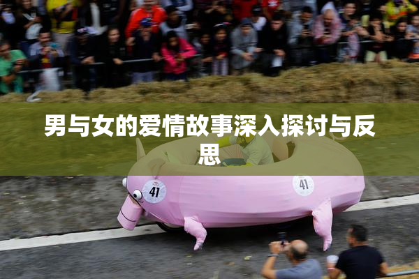 男与女的爱情故事深入探讨与反思