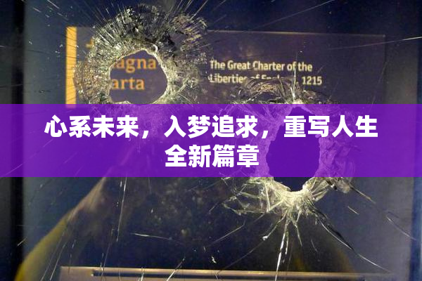 心系未来，入梦追求，重写人生全新篇章