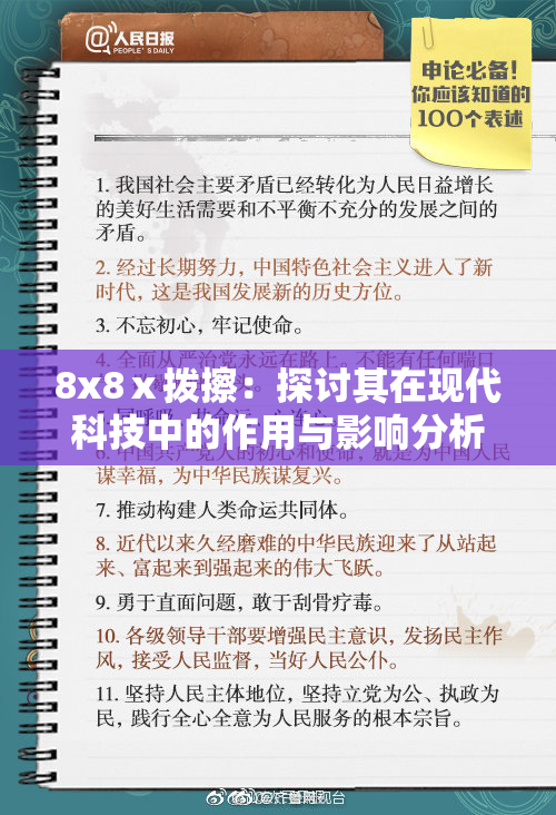 8x8ⅹ拨擦：探讨其在现代科技中的作用与影响分析