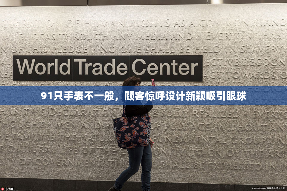 91只手表不一般，顾客惊呼设计新颖吸引眼球