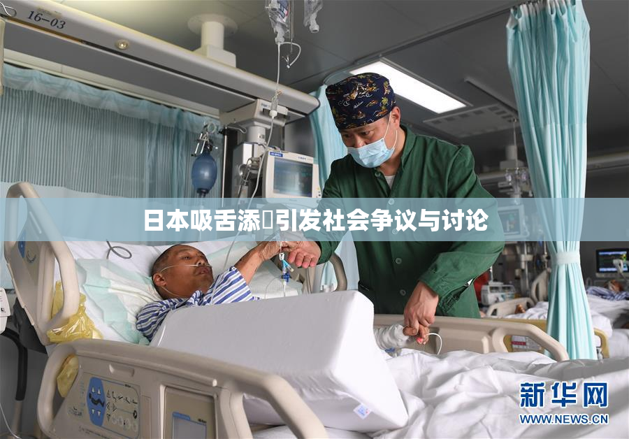 日本吸舌添泬引发社会争议与讨论