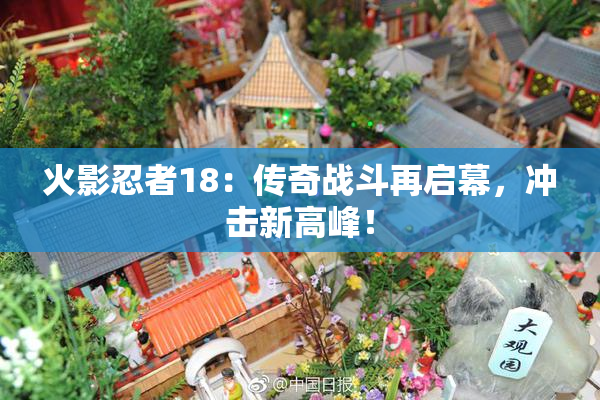 火影忍者18：传奇战斗再启幕，冲击新高峰！