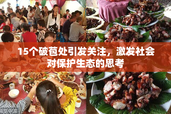 15个破苞处引发关注，激发社会对保护生态的思考