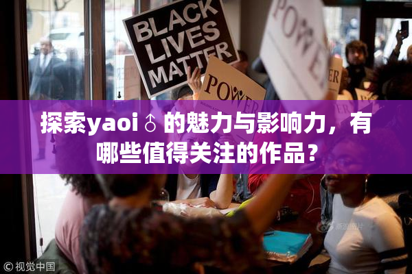 探索yaoi♂的魅力与影响力，有哪些值得关注的作品？