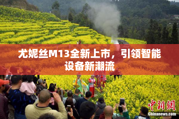 尤妮丝M13全新上市，引领智能设备新潮流