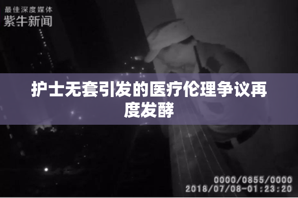 护士无套引发的医疗伦理争议再度发酵
