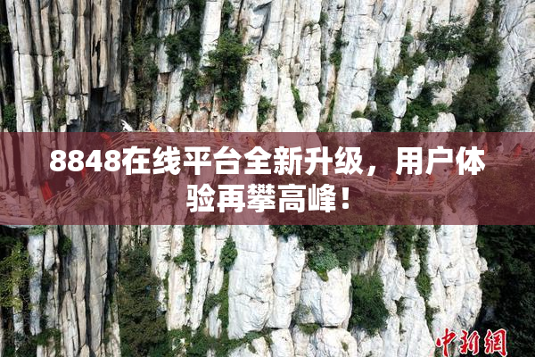 8848在线平台全新升级，用户体验再攀高峰！