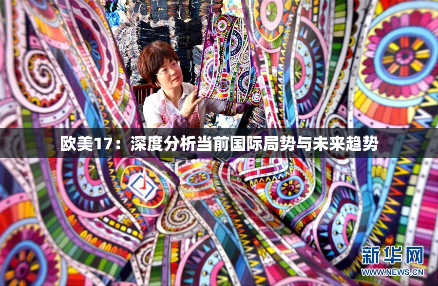 欧美17：深度分析当前国际局势与未来趋势