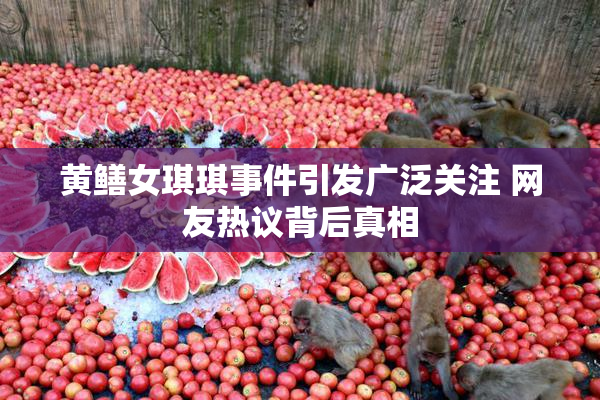 黄鳝女琪琪事件引发广泛关注 网友热议背后真相