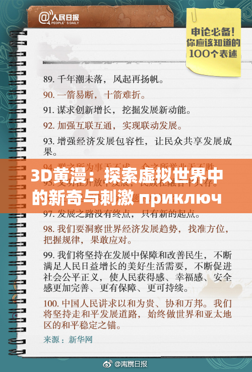 3D黄漫：探索虚拟世界中的新奇与刺激 приключения