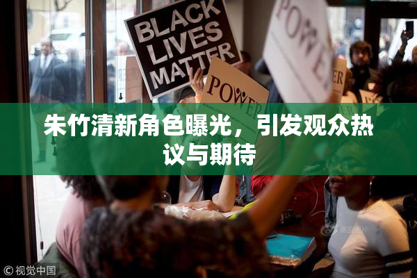朱竹清新角色曝光，引发观众热议与期待