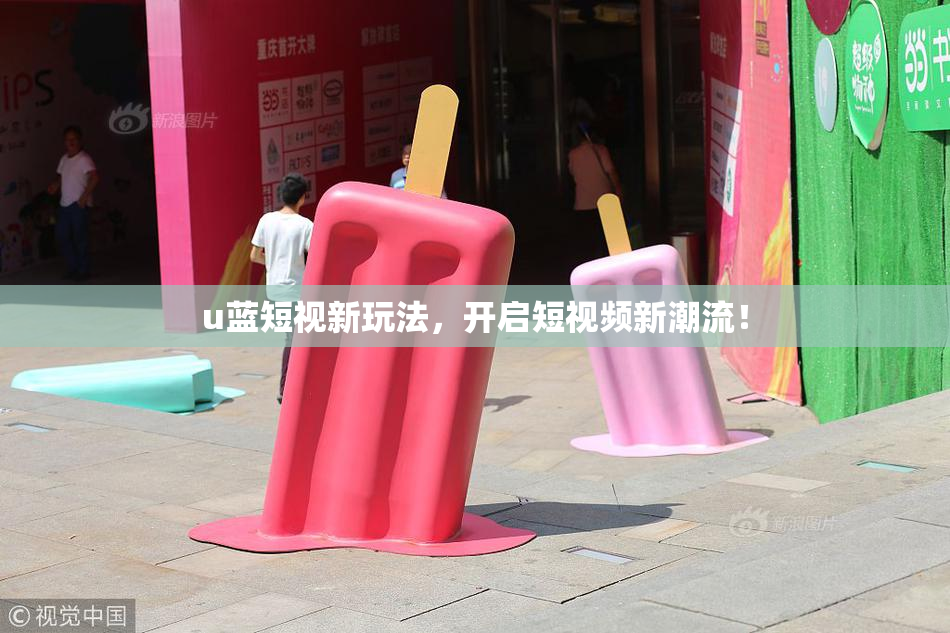 u蓝短视新玩法，开启短视频新潮流！