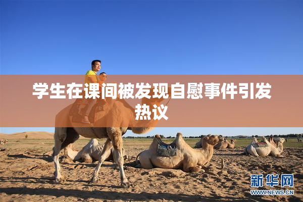 学生在课间被发现自慰事件引发热议