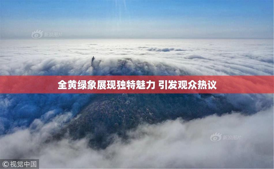 全黄绿象展现独特魅力 引发观众热议