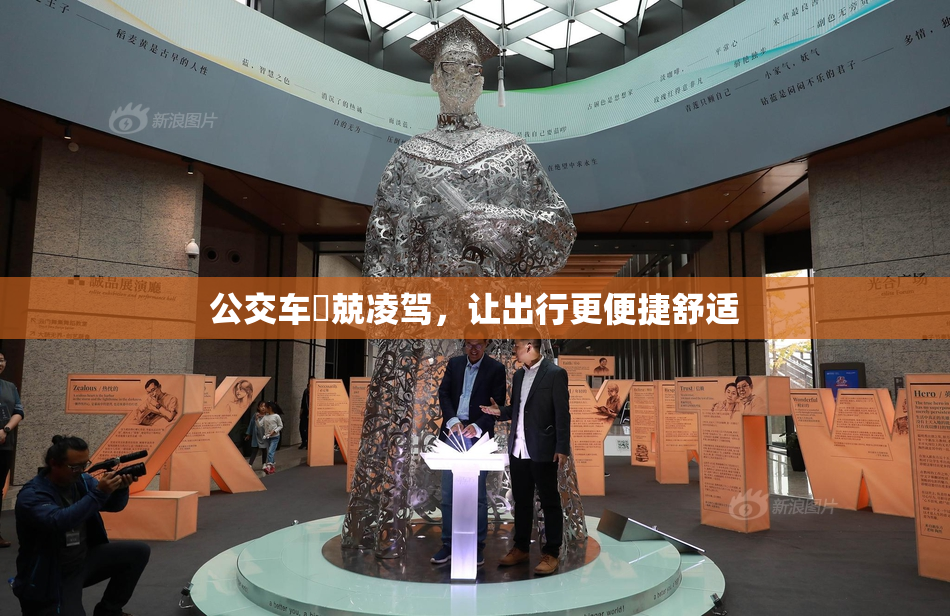 公交车妺兢凌驾，让出行更便捷舒适
