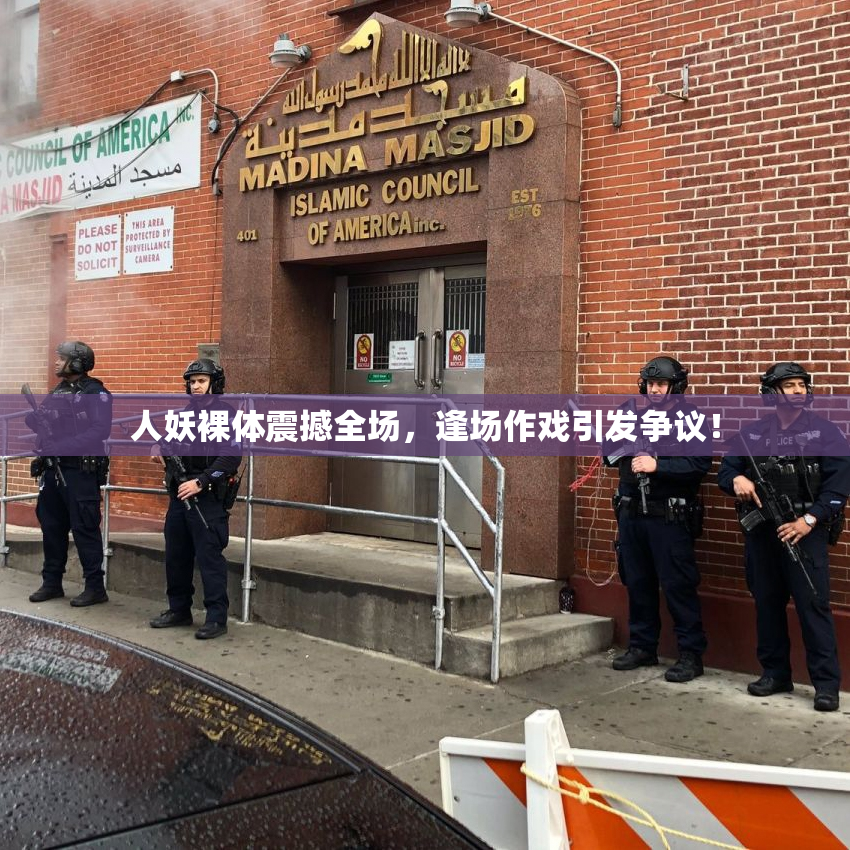 人妖裸体震撼全场，逢场作戏引发争议！