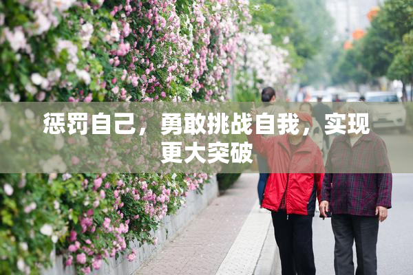 惩罚自己，勇敢挑战自我，实现更大突破
