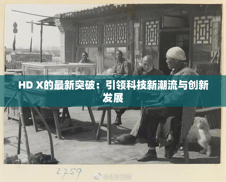 HD X的最新突破：引领科技新潮流与创新发展