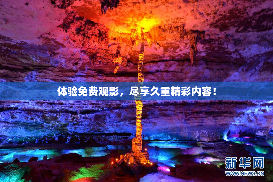 体验免费观影，尽享久重精彩内容！