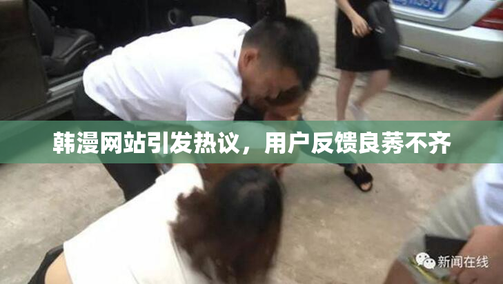韩漫网站引发热议，用户反馈良莠不齐