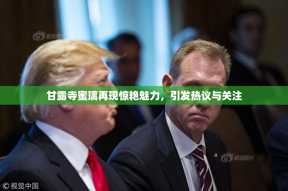 甘露寺蜜璃再现惊艳魅力，引发热议与关注