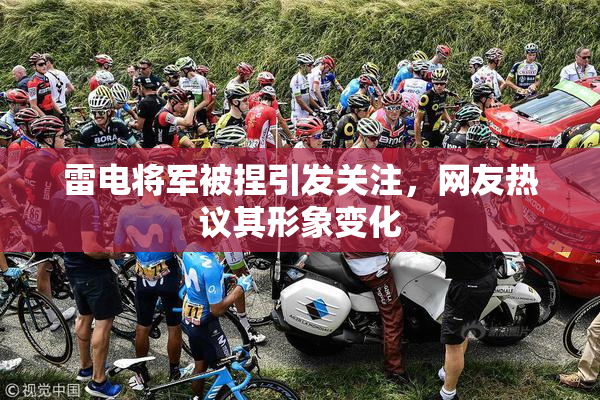 雷电将军被捏引发关注，网友热议其形象变化