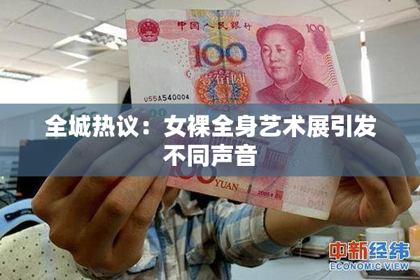 全城热议：女裸全身艺术展引发不同声音