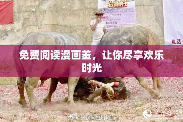 免费阅读漫画羞，让你尽享欢乐时光
