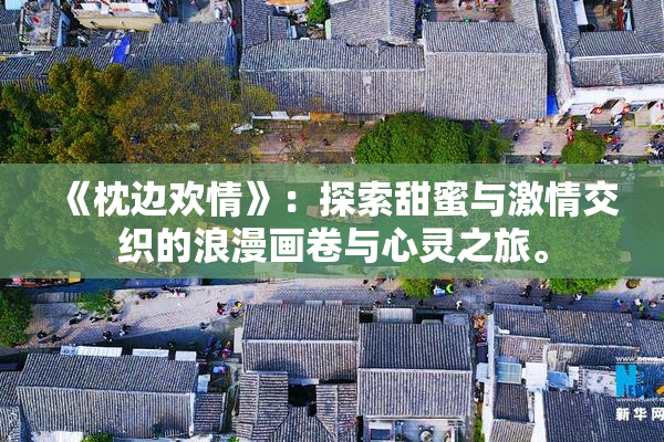 《枕边欢情》：探索甜蜜与激情交织的浪漫画卷与心灵之旅。