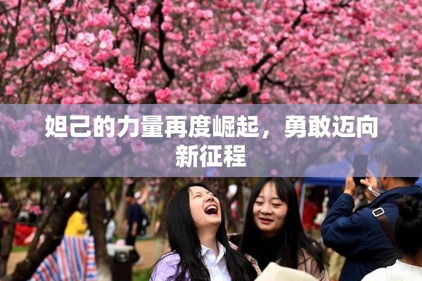 妲己的力量再度崛起，勇敢迈向新征程
