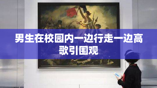 男生在校园内一边行走一边高歌引围观