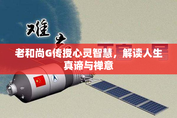 老和尚G传授心灵智慧，解读人生真谛与禅意