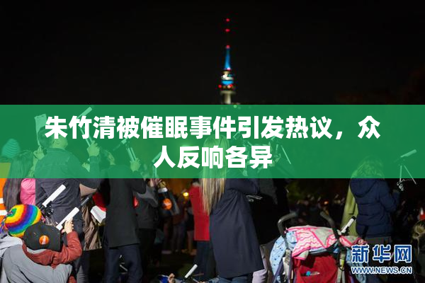 朱竹清被催眠事件引发热议，众人反响各异