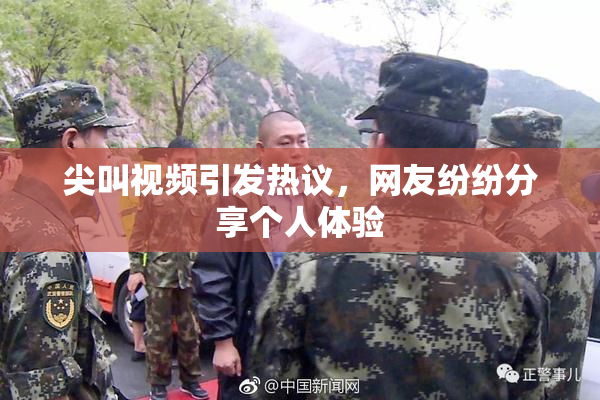 尖叫视频引发热议，网友纷纷分享个人体验