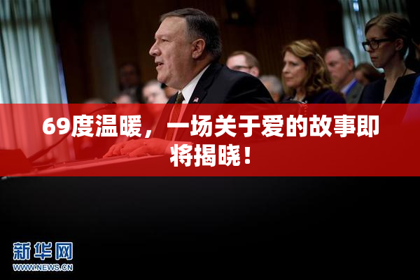 69度温暖，一场关于爱的故事即将揭晓！