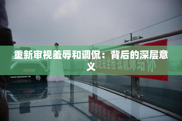 重新审视羞辱和调侃：背后的深层意义