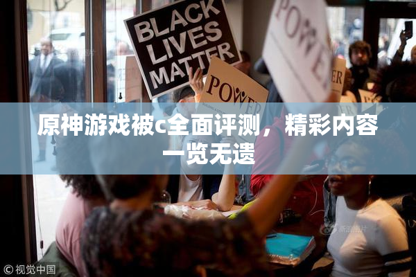 原神游戏被c全面评测，精彩内容一览无遗