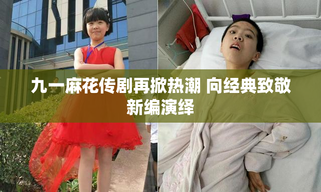 九一麻花传剧再掀热潮 向经典致敬新编演绎