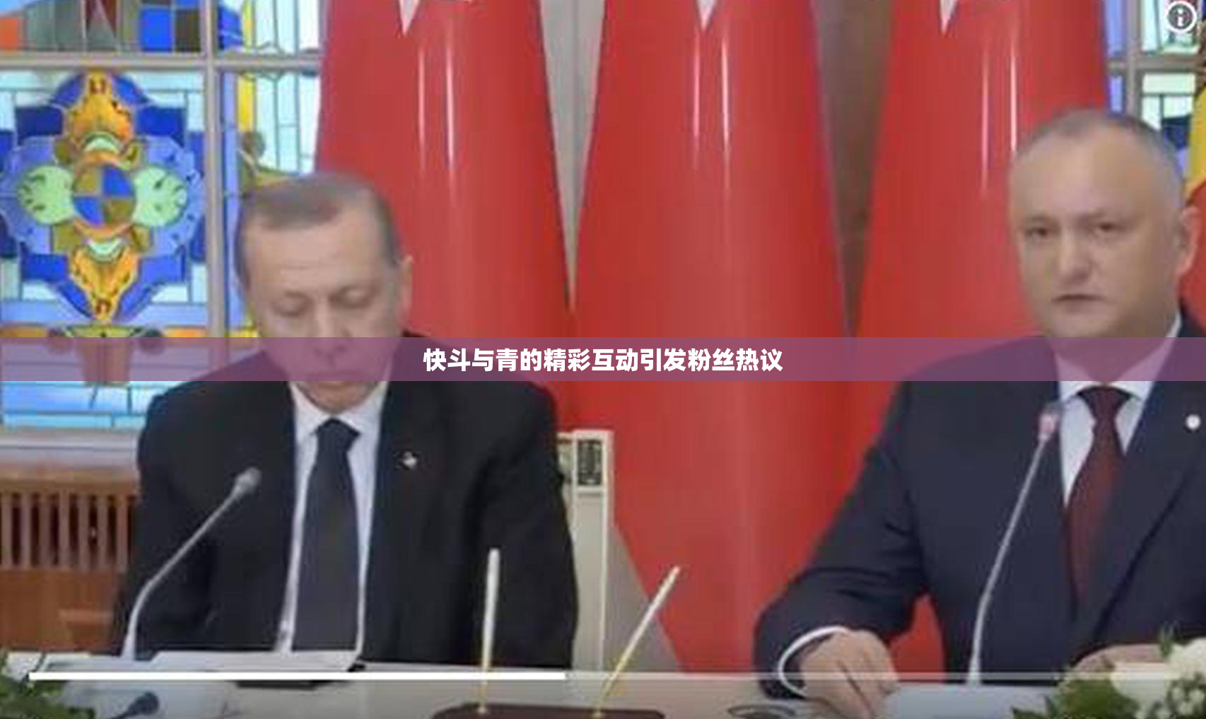 快斗与青的精彩互动引发粉丝热议