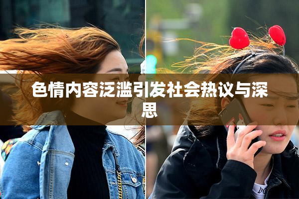 色情内容泛滥引发社会热议与深思