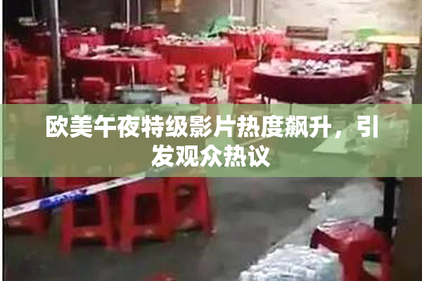 欧美午夜特级影片热度飙升，引发观众热议